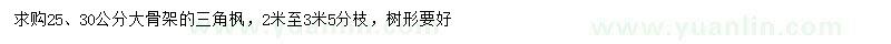 求購25、30公分三角楓