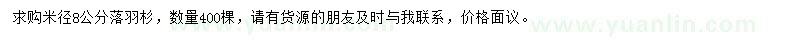 求購米徑8公分落羽杉