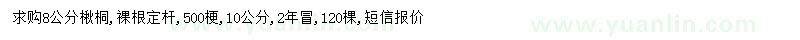 求購8公分楸桐