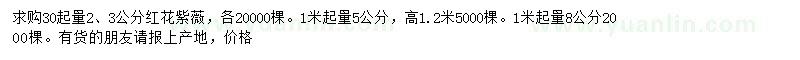 求購2、3公分等規(guī)格紅花紫薇