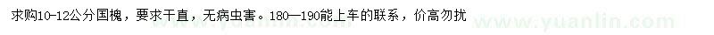 求購(gòu)10-12公分國(guó)槐