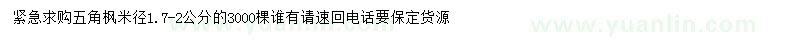 求購米徑1.7-2公分五角楓