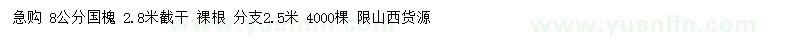 求購8公分國槐
