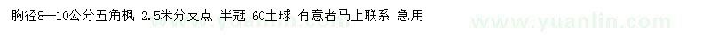 求購胸徑8-10公分五角楓