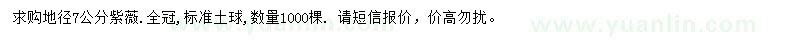 求購7公分紫薇