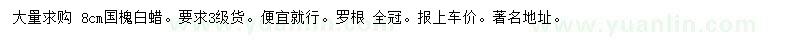 求購8公分國槐、白蠟