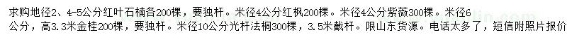 求購紅葉石楠、紅楓、紫薇等