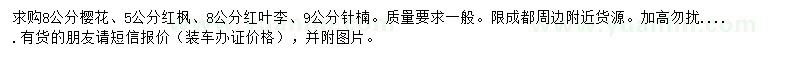 求購(gòu)櫻花、紅楓、紅葉李等