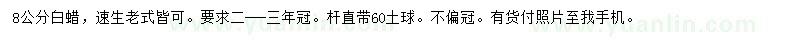 求購(gòu)8公分白蠟