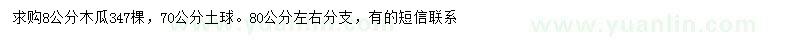 求購(gòu)8公分木瓜