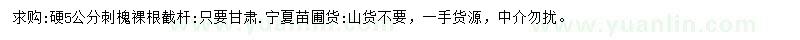 求購5公分刺槐