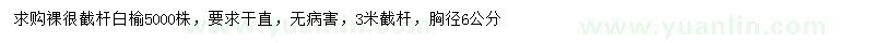 求購胸徑6公分白榆
