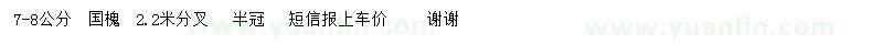 求購7-8公分國槐