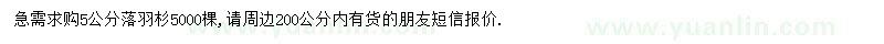 求購(gòu)5公分落羽杉