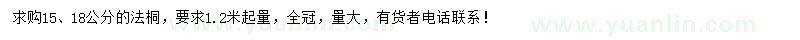 求購15、18公分法桐