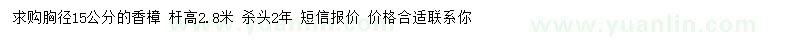 求購胸徑15公分香樟