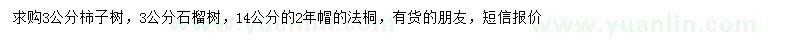 求購柿子樹、石榴樹、法桐