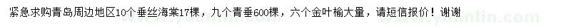 求購垂絲海棠、金葉榆、青垂