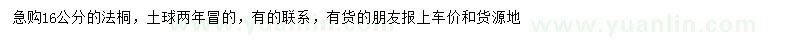 求購16公分法桐