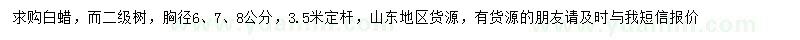 求購胸徑6、7、8公分白蠟