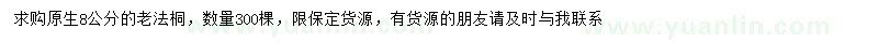求購8公分法桐