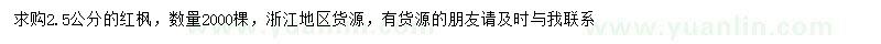 求購2.5公分紅楓
