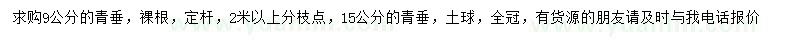 求購9、15公分青垂