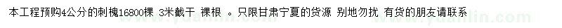 求購4公分刺槐