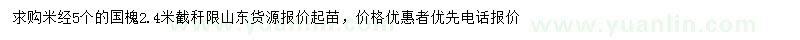 求購米徑5公分國槐