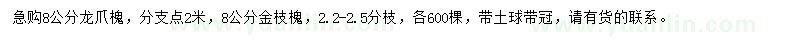 求購(gòu)8公分龍爪槐、金枝槐