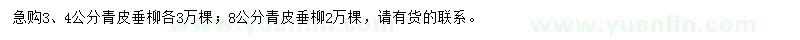 求購(gòu)3、4、8公分青皮垂柳