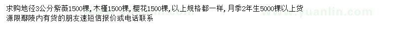 求購紫薇、木槿、櫻花等