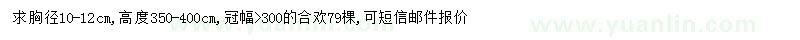 求購胸徑10-12公分合歡