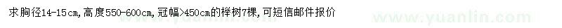 求購胸徑14-15公分櫸樹