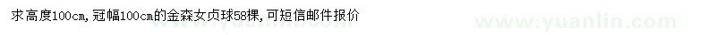 求購冠幅100公分金森女貞球 