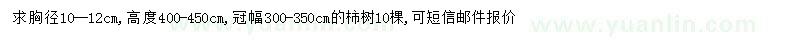 求購胸徑10-12公分柿樹