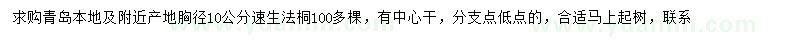 求購胸徑10公分速生法桐