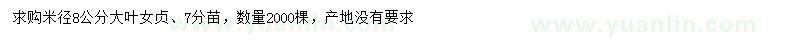 求購米徑8公分大葉女貞