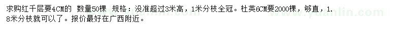 求購(gòu)4工恩紅千層、6公分杜英
