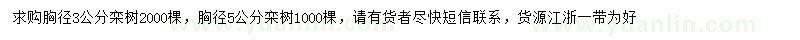 求購胸徑3、5公分欒樹