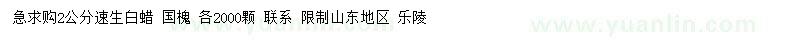 求購2公分速生白蠟、國槐