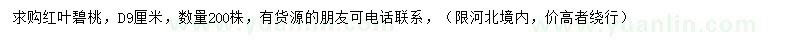求購(gòu)地徑9公分紅葉碧桃