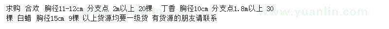 求購合歡、丁香、白蠟
