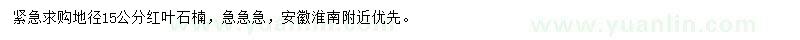 求購(gòu)地徑15公分紅葉石楠