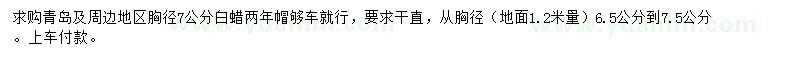 求購胸徑7公分白蠟