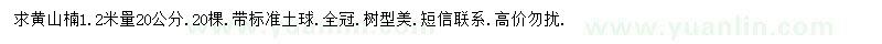 求購胸徑20公分黃山楠