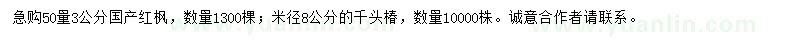 求購(gòu)50量3公分國(guó)產(chǎn)紅楓