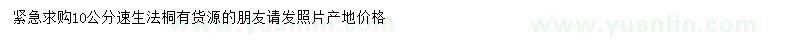 求購(gòu)10公分速生法桐