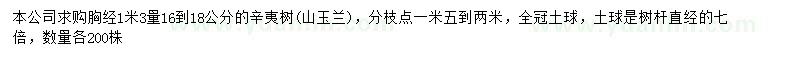 求購胸徑16-18公分辛夷