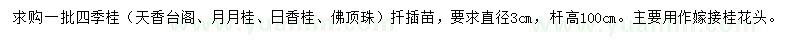 求購3公分四季桂